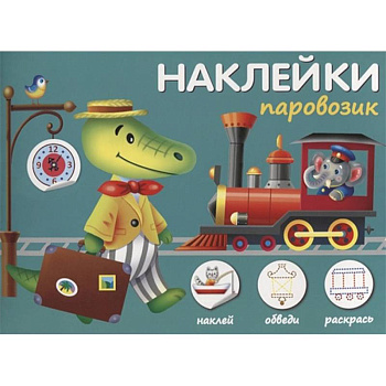 Наклейки 'Паровозик'. Наклей, обведи, раскрась Наклейки 'Паровозик'. Наклей, обведи, раскрась