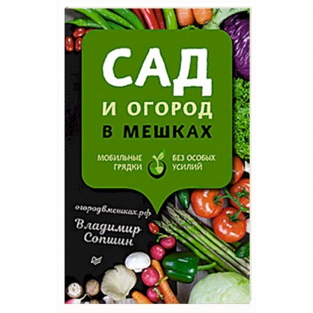 Плодовые и ягодные культуры, книга Сад и огород в мешках. Мобильные грядки без особых усилий купить по скидке