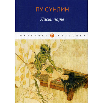 Лисьи чары Лисьи чары