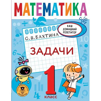 Математика. Задачи. 1 класс Математика. Задачи. 1 класс