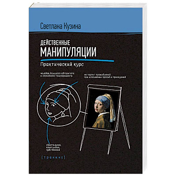 Действенные манипуляции. Практический курс Действенные манипуляции. Практический курс