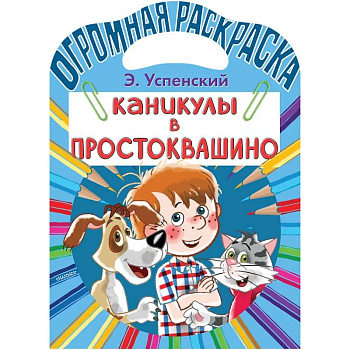 Каникулы в Простоквашино Каникулы в Простоквашино