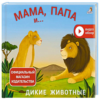 Мама, папа и малыш. Дикие животные