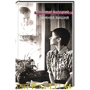Зимняя вишня Зимняя вишня