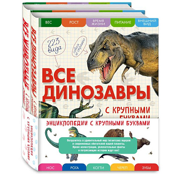 Комплект из 2 книг с трекером чтения. Все динозавры с крупными буквами + Все животные с крупными буквами