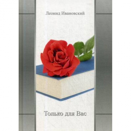 Русская поэзия, книга Только для Вас. Избранное купить по скидке