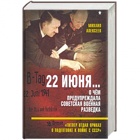 Вторая мировая война (1939-1945), книга 22 июня… О чём предупреждала сов. военная разведка купить по скидке