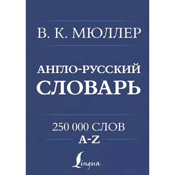 Англо-русский. Русско-английский словарь. 250000 слов Англо-русский. Русско-английский словарь. 250000 слов