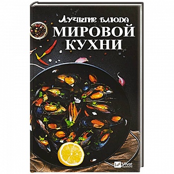 Лучшие блюда мировой кухни