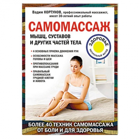 Массаж: лечебный, восточный, книга Самомассаж мышц, суставов и других частей тела купить по скидке