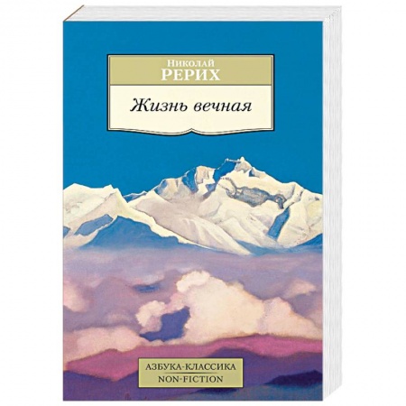 Живая этика (Агни-йога) (Н. и Е. Рерих), книга Жизнь вечная купить по скидке