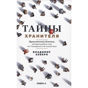 Тайны хранителя: Приключения девочки, которая увидела мир от Сотворения и до наших дней Тайны хранителя: Приключения девочки, которая увидела мир от Сотворения и до наших дней