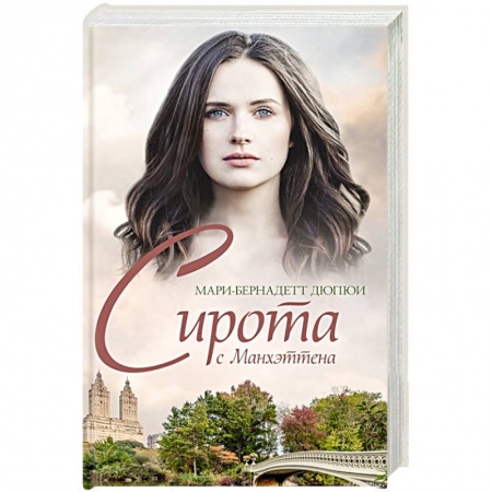 Зарубежный любовный роман, книга Сирота с Манхэттена купить по скидке