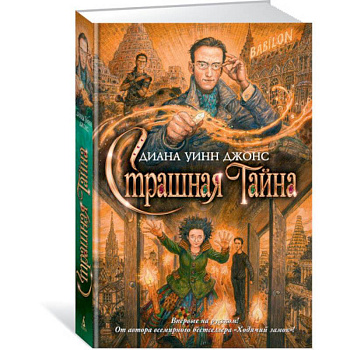 Страшная тайна