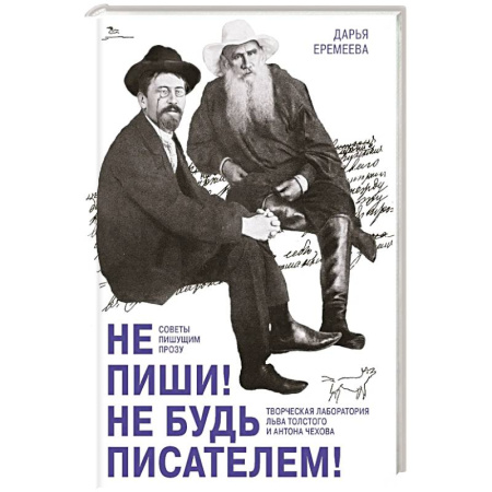 Литература, книга Не пиши! Не будь писателем! Творческая лаборатория Льва Толстого и Антона Чехова. Советы пишущим прозу купить по скидке