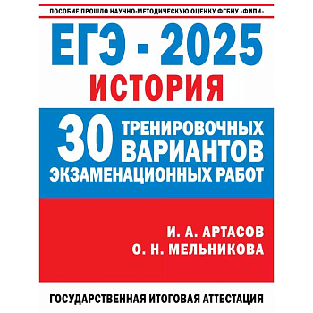 ЕГЭ-2025. История. 30 тренировочных вариантов экзаменационных работ для подготовки к единому государственному экзамену ЕГЭ-2025. История. 30 тренировочных вариантов экзаменационных работ для подготовки к единому государственному экзамену