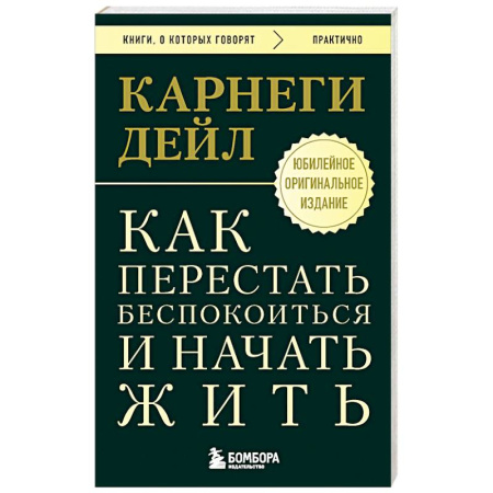 Депрессия. Стресс, книга Как перестать беспокоиться и начать жить. Оригинальное издание купить по скидке