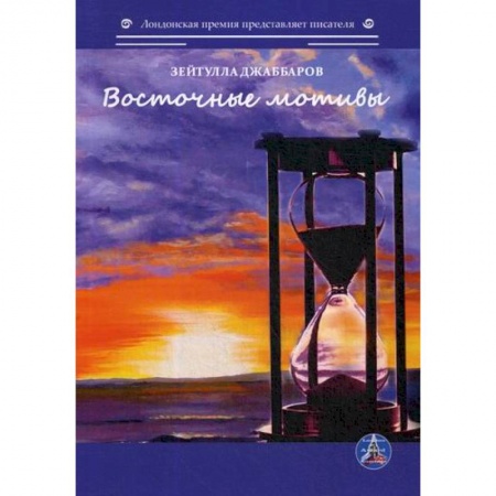 Русская поэзия, книга Восточные мотивы купить по скидке