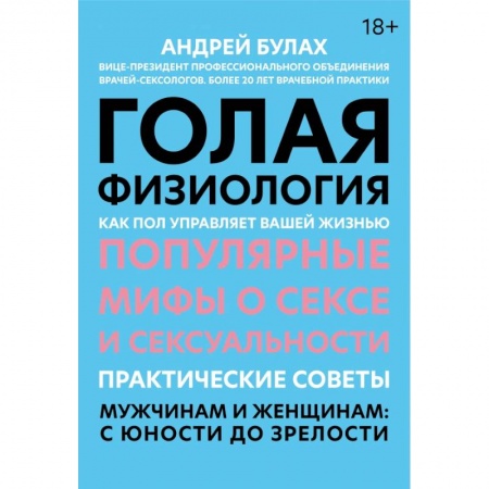 Популярная и нетрадиционная медицина, книга Голая физиология: как пол управляет вашей жизнью купить по скидке