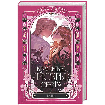 Красные искры света. Ч. 2