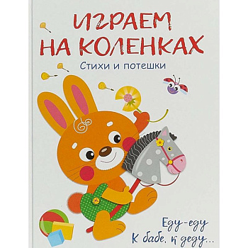 Играем на коленках Играем на коленках