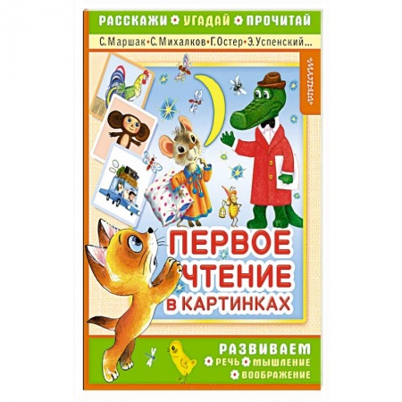 Сказки и истории для малышей, книга Первое чтение в картинках купить по скидке