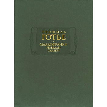 Младофранки. Новеллы. Сказки. В 2-х книгах Младофранки. Новеллы. Сказки. В 2-х книгах