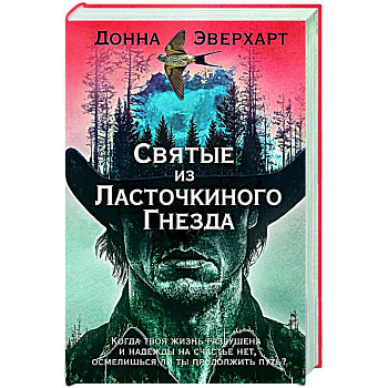 Святые из Ласточкиного Гнезда Святые из Ласточкиного Гнезда