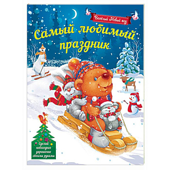 Самый любимый праздник Самый любимый праздник