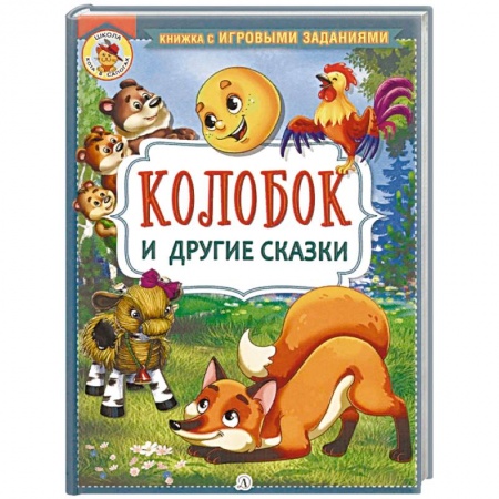 Русские народные сказки, книга Колобок и другие сказки купить по скидке