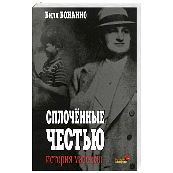 Сплоченные честью: История мафиозо Сплоченные честью: История мафиозо