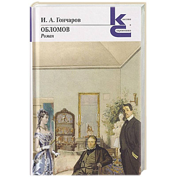 Обломов Обломов