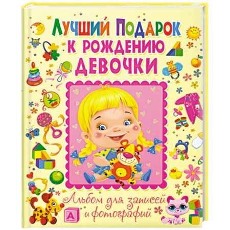 Книги, книга Лучший подарок к рождению девочки. Альбом для записей и фотографий купить по скидке