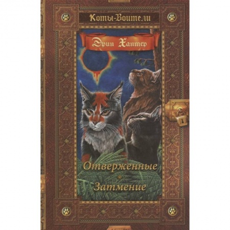 Мистика. Фантастика. Фэнтези, книга Отверженные. Затмение купить по скидке