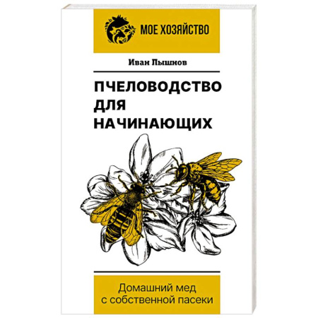 Мед. Прополис. Пыльца, книга Пчеловодство для начинающих. Домашний мед с собственной пасеки купить по скидке