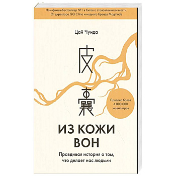 Из кожи вон. Правдивая история о том, что делает нас людьми Из кожи вон. Правдивая история о том, что делает нас людьми