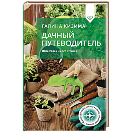 Общие работы по садоводству, книга Дачный путеводитель. Шпаргалка на все сезоны купить по скидке