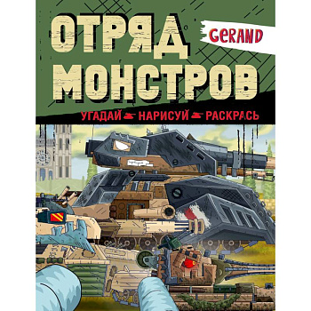 Gerand. Отряд монстров. Угадай, нарисуй, раскрась Gerand. Отряд монстров. Угадай, нарисуй, раскрась