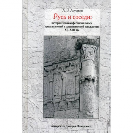 Новая и новейшая история, книга Русь и соседи: история этноконфессиональных представлений в древнерусской книжности XI–XIII вв. купить по скидке