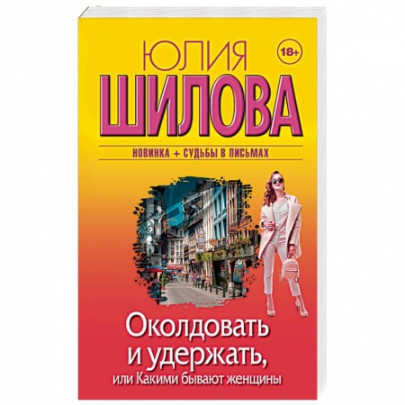Отечественный женский детектив, книга Околдовать и удержать, или Какими бывают женщины купить по скидке