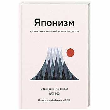 Японизм.Маленькая книга японской жизненной мудрости Японизм.Маленькая книга японской жизненной мудрости