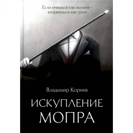 Триллеры, книга Искупление Мопра купить по скидке