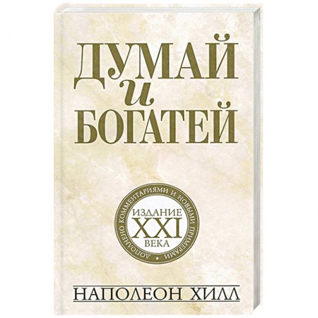 Психология. Общие работы, книга Думай и богатей: издание XXI века купить по скидке