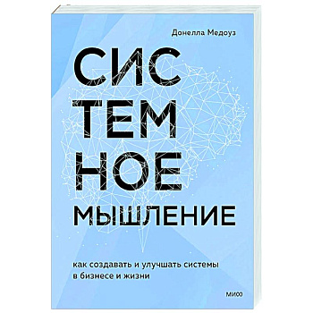 Системное мышление. Как создавать и улучшать системы в бизнесе и жизни Системное мышление. Как создавать и улучшать системы в бизнесе и жизни