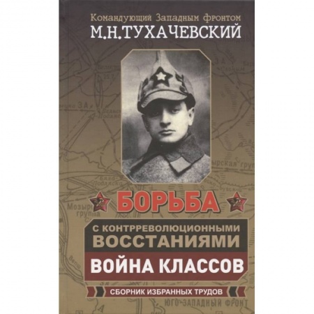 Россия в XIX - начале XX вв., книга Борьба с контрреволюционными восстаниями. Война классов. Сборник избранных трудов купить по скидке