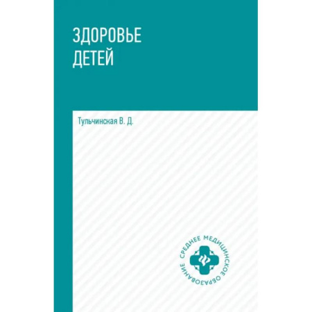 Технические науки. Медицина. Сельское хозяйство, книга Здоровье детей. Учебное пособие купить по скидке