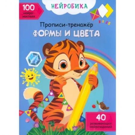 Книжки с наклейками, книга Формы и цвета. 100 нейронаклеек купить по скидке
