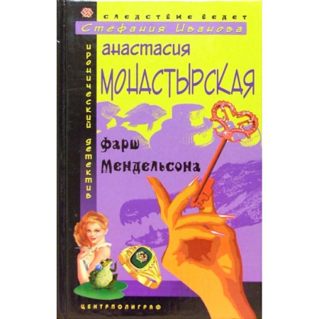 Комедийный, иронический детектив, книга Фарш Мендельсона купить по скидке