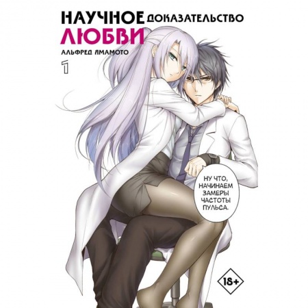 Комиксы. Манга, книга Научное доказательство любви. Том 1 купить по скидке