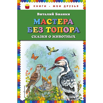 Мастера без топора: сказки о животных Мастера без топора: сказки о животных